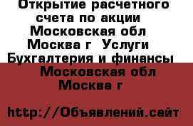 Открытие расчетного счета по акции - Московская обл., Москва г. Услуги » Бухгалтерия и финансы   . Московская обл.,Москва г.